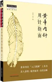 在飛比找三民網路書店優惠-黃帝內針用針指南（簡體書）