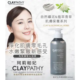 CLAYPATHY 珂莉帕妃 海泥去角質凝膠 50ml