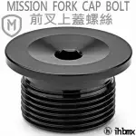 MISSION FORK CAP BOLT 前叉上蓋螺絲 越野車/MTB/地板車/獨輪車/特技車/土坡車/自行車/下坡車