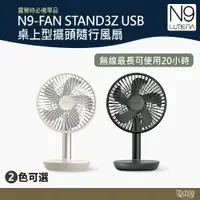 在飛比找樂天市場購物網優惠-N9 LUMENA FAN STAND3Z USB桌上型擺頭