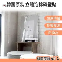 在飛比找PChome24h購物優惠-韓國原裝 3D立體防撞吸音磚紋壁貼/加厚泡棉 (8片/組)