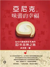 在飛比找TAAZE讀冊生活優惠-亞尼克 味蕾的幸福：從切片蛋糕到生乳捲的二十年品牌之路 (電