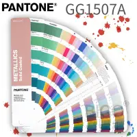 在飛比找蝦皮商城精選優惠-色票推薦【PANTONE 彩通】GG1507A 全新金屬色指