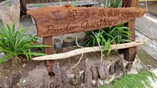 邦咯島民宿SPKPangkor Guesthouse SPK