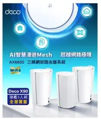 在飛比找Yahoo!奇摩拍賣優惠-【丹尼小舖】TP-Link Deco X90 AX6600 