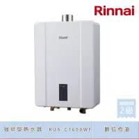 在飛比找Yahoo奇摩購物中心優惠-林內牌 RUA-C1600WF(LPG/FE式) 屋內型16