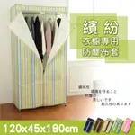 120X45X180CM專用 防塵布套 (五款) -無搭配專用商品選購,會加收運費一筆-