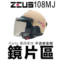 在飛比找蝦皮商城優惠-瑞獅 ZEUS 雪帽 配件 ZS-108MJ 頭襯 耳襯 鏡
