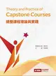 總整課程理論與實踐 Theory and Practice of Capstone Courses 蔡雅薰 2020 台灣高等教育出版社