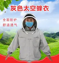 在飛比找樂天市場購物網優惠-防蜂衣 蜂衣防蜂服 灰色太空防蜂衣安全防蜇帶帽子 蜜蜂養蜂防