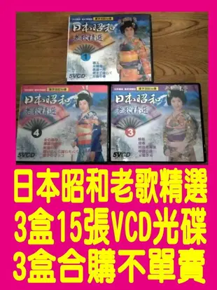 日本昭和老歌精選卡啦OK-VCD光碟-3組15張-合購