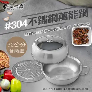 《富力森FURIMORI》304不鏽鋼蒸煮湯鍋32cm(含蒸盤) FU-P907