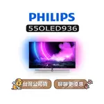 【可議】 PHILIPS 飛利浦 55OLED936 4K OLED 55吋 飛利浦電視 55OLED936/96