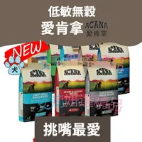 在飛比找樂天市場購物網優惠-ACANA 愛肯拿 大包裝 狗飼料 無穀犬糧 狗食 犬糧 天