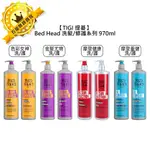 🎁英國🎁TIGI BED HEAD 洗髮精 修護素 970ML 色彩女神 摩登健康 摩登重健 金髮尤物 受損 修護 護色