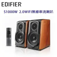 在飛比找ETMall東森購物網優惠-EDIFIER 漫步者 S1000W 2.0主動式喇叭 WI