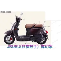 在飛比找蝦皮購物優惠-PGO摩特動力 JBUBU 車殼 擋風板 面板 前土除 手把