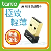 在飛比找PChome24h購物優惠-TAMIO U1 微型USB無線網卡