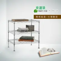 在飛比找蝦皮購物優惠-【全館免運】9034波浪電鍍三層架 45x30x43cm 多