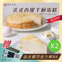 在飛比找momo購物網優惠-【開元食品法式千層派蛋糕x2盒】｜8吋卡士達｜贈法芙娜61％