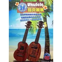 在飛比找松果購物優惠-烏克麗麗 Ukulele 24堂課完全入門自學教材~熱賣中(