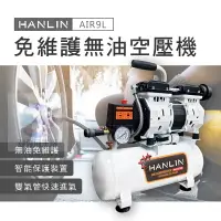 在飛比找樂天市場購物網優惠-強強滾生活 HANLIN-AIR9L 免維護無油9L空壓機 