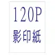 【1768購物網】 影印紙 120P A4 500張/包 (全省配送不限區域)