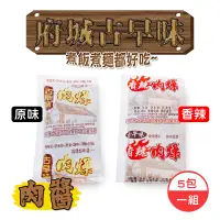 在飛比找蝦皮購物優惠-府城古早味香辣肉醬 原味肉醬 四川椒麻 炸醬 6包一組 拌麵