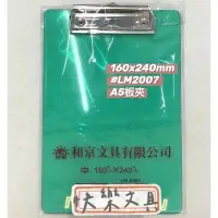 在飛比找蝦皮購物優惠-【筑樂生活工場】 亮美  LM2007  A5 板夾 / 壓