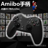 在飛比找蝦皮購物優惠-✣amiipad新品任天堂switch手柄pro送857個a