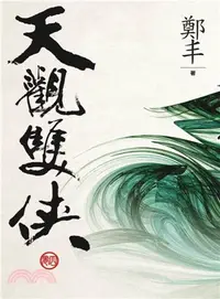 在飛比找三民網路書店優惠-天觀雙俠卷四（文庫版）