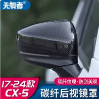 在飛比找蝦皮商城精選優惠-Mazda cx5 二代 馬自達CX5後視鏡罩碳纖紋裝飾 1