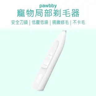 【小米有品】 Pawbby寵物局部剃毛器 寵物剃毛器 Pawbby 寵物剃毛器 寵物剃毛刀 修毛器 寵物