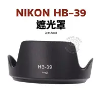 在飛比找Yahoo!奇摩拍賣優惠-Nikon HB-39 遮光罩 可反扣 16-85mm 18