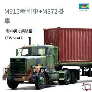 小號手 01015 1/35 M915牽引車 M872掛車40英尺集裝箱