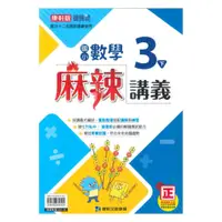 在飛比找蝦皮商城優惠-康軒國小麻辣講義數學3下