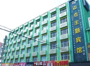 邁點主題賓館(牡丹江牡丹新瑪特店)(原牡丹店)Maidian Hotel Mudanjiang Mudan