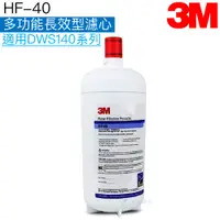 在飛比找蝦皮商城優惠-【3M】 HF-40多功能長效型濾心/濾芯【適用DWS140