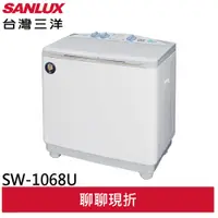 在飛比找蝦皮商城優惠-SANLUX 台灣三洋10公斤雙槽洗衣機 SW-1068U(