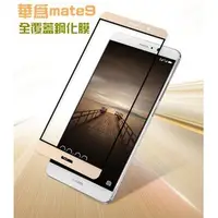 在飛比找蝦皮購物優惠-♥現貨♥華為 HUAWEI Ascend Mate9 滿版 