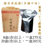 【茶米二十二-直營本店】北埔擂茶 環保夾鍊袋 八種口味可選 新竹北埔客家擂茶