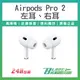 AirPods Pro2 左耳 右耳 現貨 當天出貨 原廠正品 台灣公司貨 下單前請詳讀圖文 單耳 無線耳機 高音質 降噪【刀鋒】