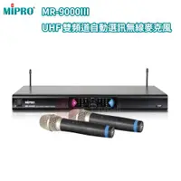 在飛比找ETMall東森購物網優惠-MIPRO MR-9000III UHF 雙頻道自動選訊無線