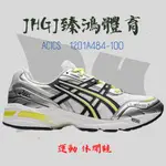 JHGJ臻鴻國際 ASICS 亞瑟士 GEL-1090 中性 運動 休閒鞋 1201A484-100 經典款