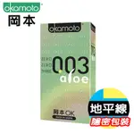【地平線】OKAMOTO 日本 岡本-0.03蘆薈 極薄極潤 ALOE-10入裝 保險套 衛生套 避孕套
