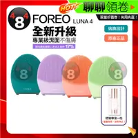 在飛比找蝦皮購物優惠-免運 全新升級✨ 台灣一年保固 Foreo Luna 4 露