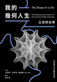 在飛比找樂天市場購物網優惠-【電子書】我的幾何人生：從貧窮少年到數學皇帝，丘成桐自傳