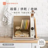 在飛比找ETMall東森購物網優惠-【NICONICO】微電腦UV紫外線殺菌烘碗機NI-K201