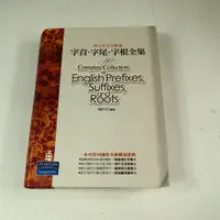 在飛比找蝦皮購物優惠-【考試院二手書】《朗文英文字彙通 字首 字尾 字根全集》│培