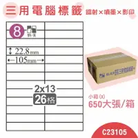 在飛比找樂天市場購物網優惠-【品質第一】鶴屋 電腦標籤紙 白 C23105 26格 65